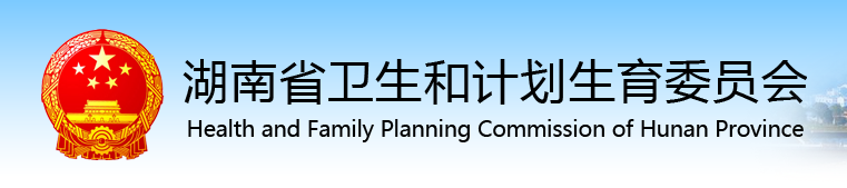 湖南省卫生和计划生育委员会